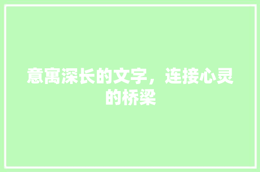 意寓深长的文字，连接心灵的桥梁