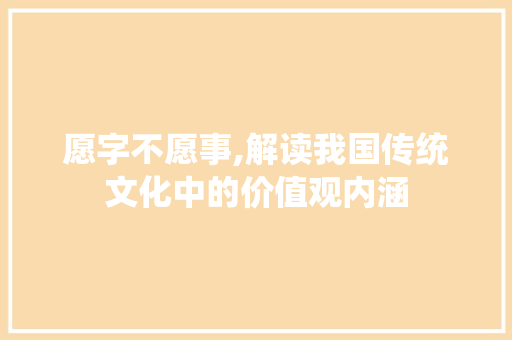 愿字不愿事,解读我国传统文化中的价值观内涵