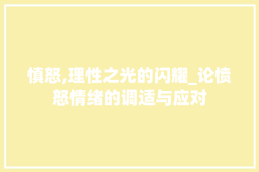 慎怒,理性之光的闪耀_论愤怒情绪的调适与应对