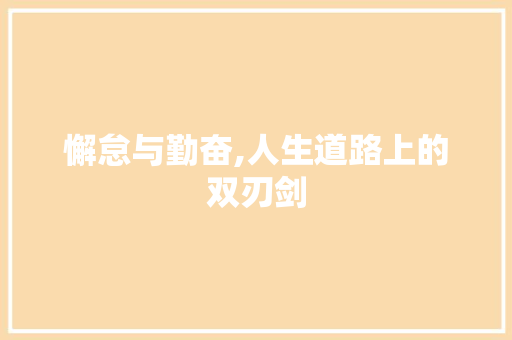 懈怠与勤奋,人生道路上的双刃剑