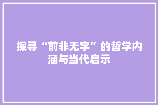 探寻“前非无字”的哲学内涵与当代启示