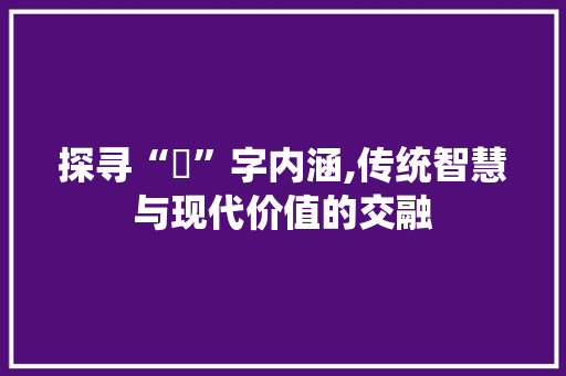 探寻“喆”字内涵,传统智慧与现代价值的交融