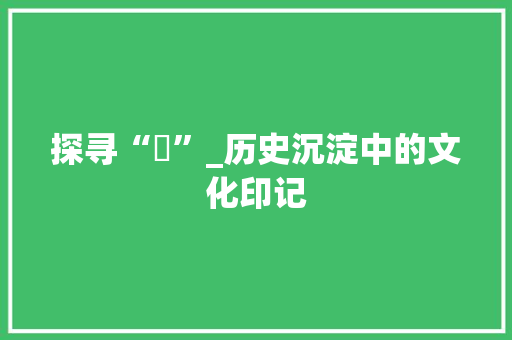 探寻“埵”_历史沉淀中的文化印记