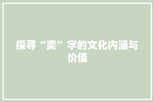 探寻“奕”字的文化内涵与价值 英语单词