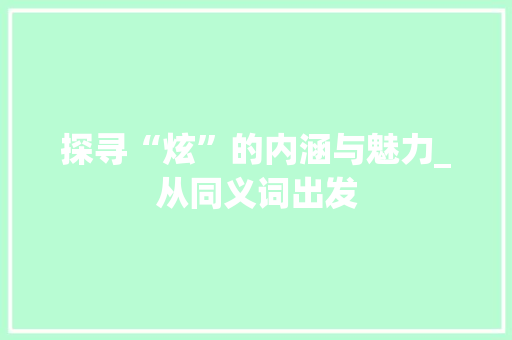 探寻“炫”的内涵与魅力_从同义词出发