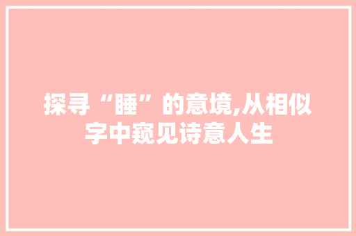 探寻“睡”的意境,从相似字中窥见诗意人生
