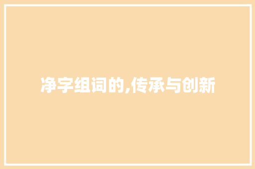 净字组词的,传承与创新