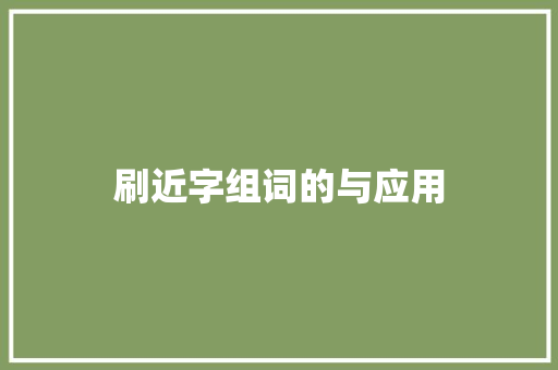 刷近字组词的与应用 古代典籍