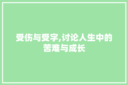 受伤与受字,讨论人生中的苦难与成长