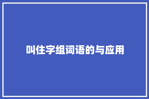 叫住字组词语的与应用 近义词汇
