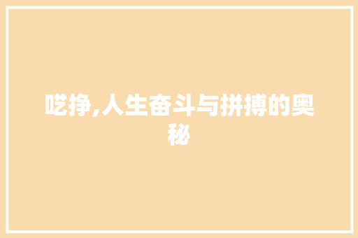 呓挣,人生奋斗与拼搏的奥秘 诗词佳句