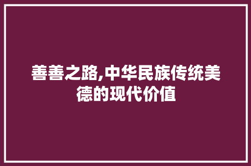 善善之路,中华民族传统美德的现代价值