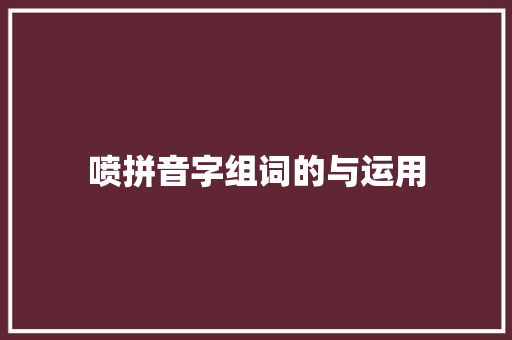 喷拼音字组词的与运用