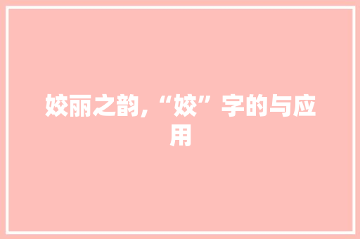 姣丽之韵,“姣”字的与应用