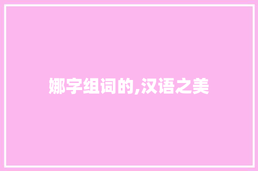 娜字组词的,汉语之美