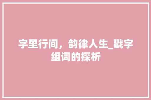 字里行间，韵律人生_戳字组词的探析
