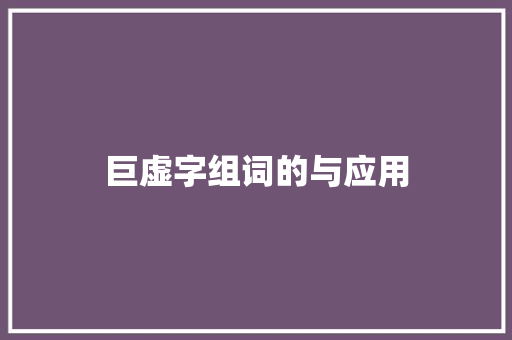 巨虚字组词的与应用 古代典籍