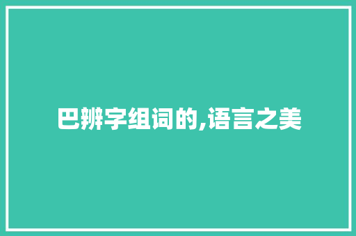 巴辨字组词的,语言之美