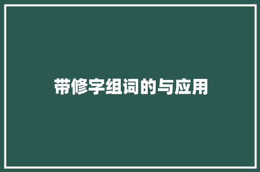 带修字组词的与应用