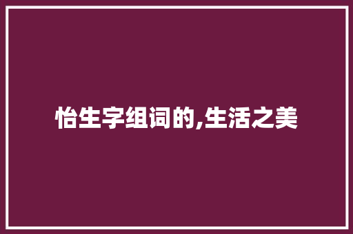 怡生字组词的,生活之美