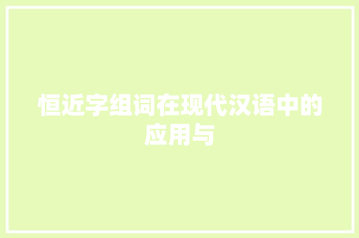 恒近字组词在现代汉语中的应用与