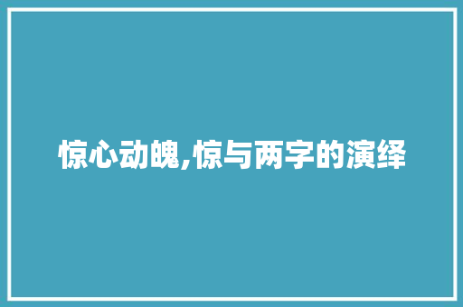 惊心动魄,惊与两字的演绎