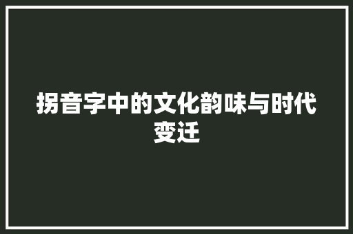 拐音字中的文化韵味与时代变迁