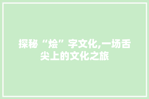 探秘“烩”字文化,一场舌尖上的文化之旅