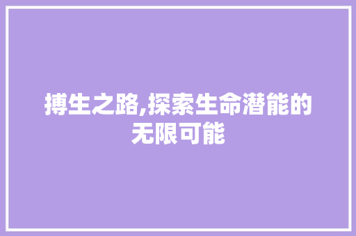 搏生之路,探索生命潜能的无限可能
