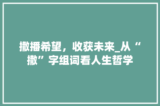 撒播希望，收获未来_从“撒”字组词看人生哲学