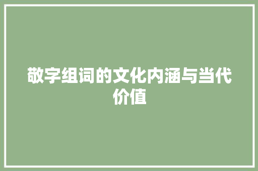 敬字组词的文化内涵与当代价值