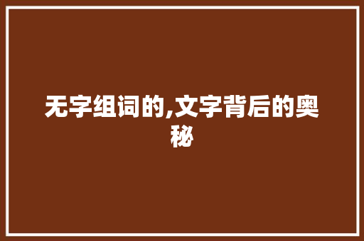 无字组词的,文字背后的奥秘