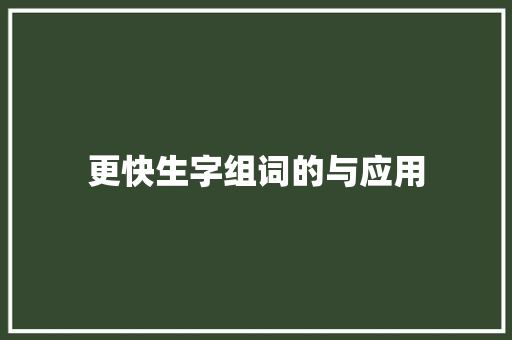 更快生字组词的与应用
