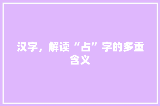 汉字，解读“占”字的多重含义
