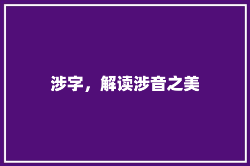 涉字，解读涉音之美
