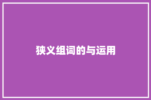 狭义组词的与运用