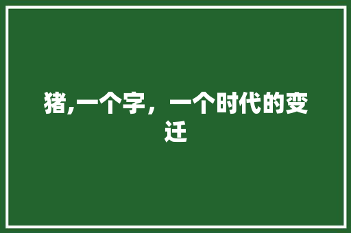 猪,一个字，一个时代的变迁