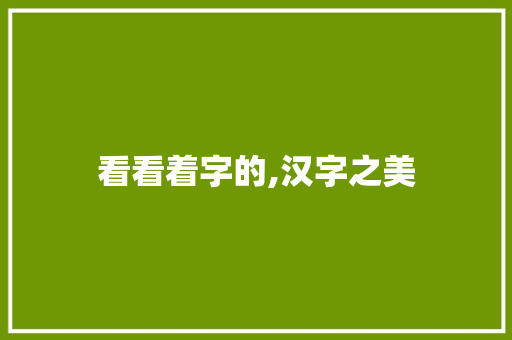 看看着字的,汉字之美