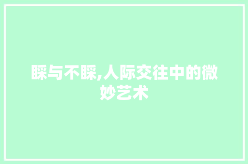 睬与不睬,人际交往中的微妙艺术
