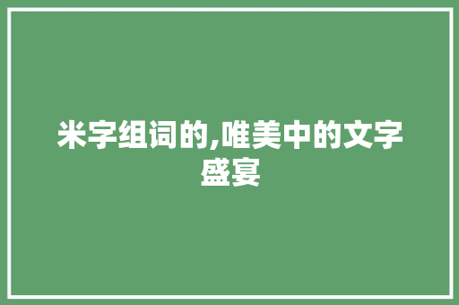米字组词的,唯美中的文字盛宴