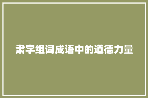 肃字组词成语中的道德力量