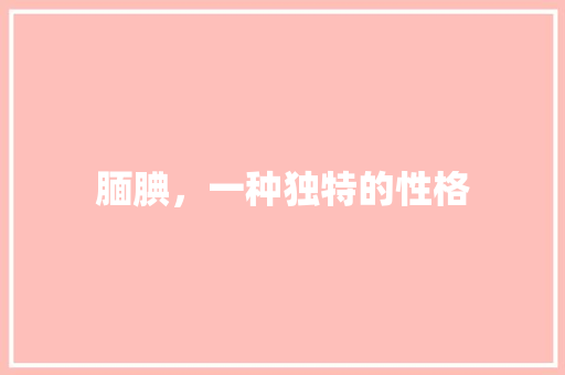 腼腆，一种独特的性格