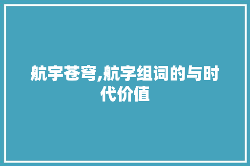 航宇苍穹,航字组词的与时代价值