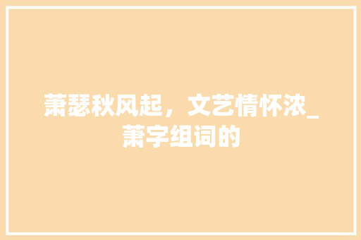 萧瑟秋风起，文艺情怀浓_萧字组词的