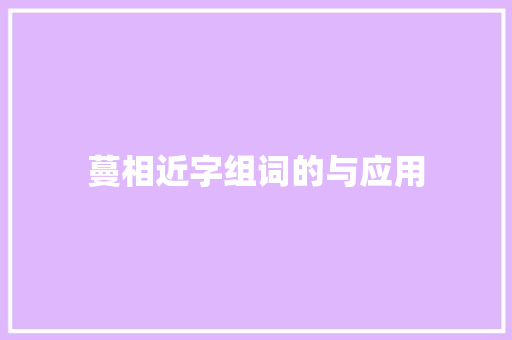 蔓相近字组词的与应用