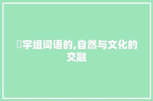 螪字组词语的,自然与文化的交融