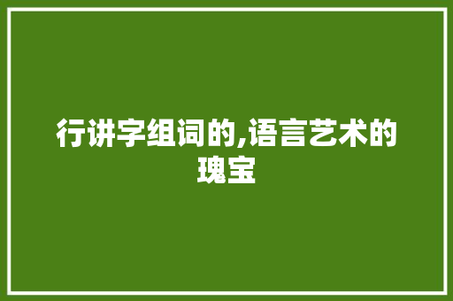 行讲字组词的,语言艺术的瑰宝 古代典籍