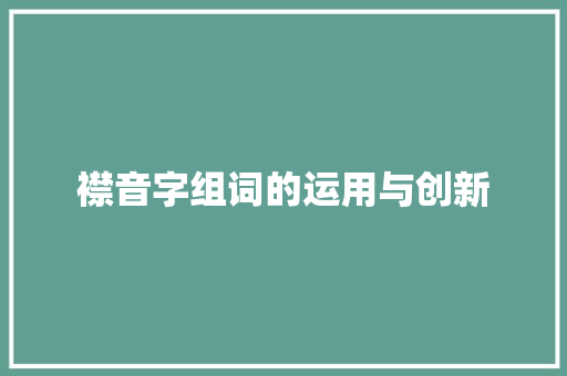 襟音字组词的运用与创新