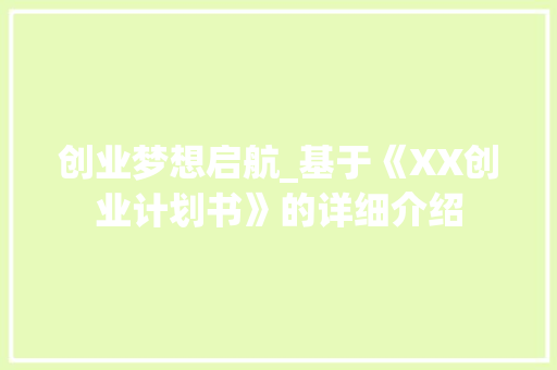 创业梦想启航_基于《XX创业计划书》的详细介绍