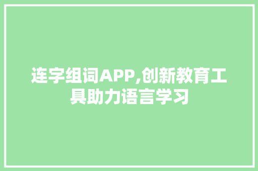 连字组词APP,创新教育工具助力语言学习